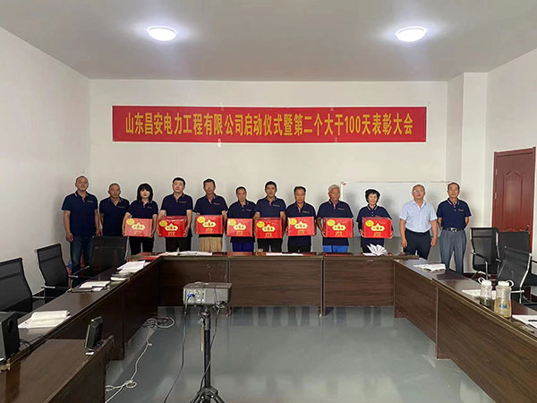 山東昌安電力工程有限公司啟動儀式暨第 二個大干100天表彰大會發言稿