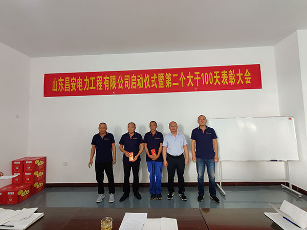 山東昌安電力工程有限公司啟動儀式暨第 二個大干100天表彰大會發言稿