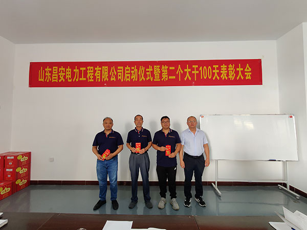 山東昌安電力工程有限公司啟動儀式暨第 二個大干100天表彰大會發言稿