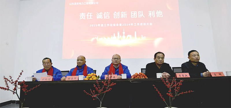 山東昌安電力工程有限公司2023年工作總結會暨2024年工作啟動會